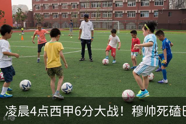 凌晨4点西甲6分大战！穆帅死磕巴萨：输球=落后9分，巨星对决