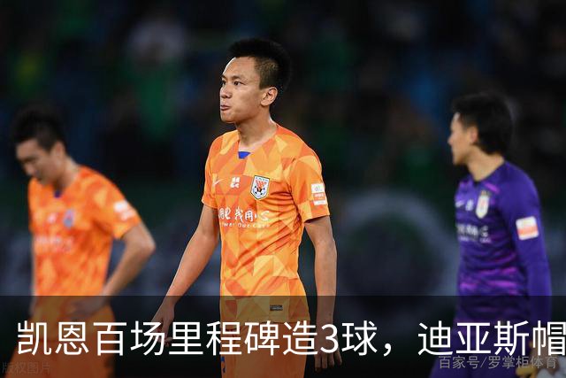 凯恩百场里程碑造3球，迪亚斯帽子戏法，拜仁6-1血洗莱比锡