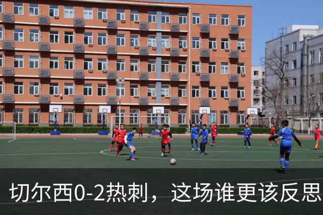 切尔西0-2热刺，这场谁更该反思？