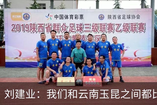 刘建业：我们和云南玉昆之间都比较熟悉，会把进攻状态调整出来