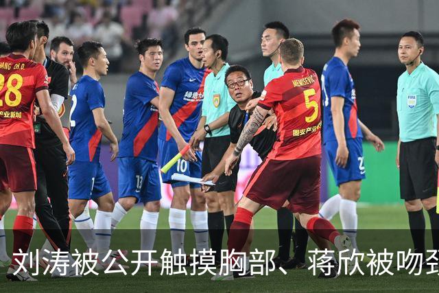刘涛被公开触摸胸部、蒋欣被吻颈部，5天内2位女演员遭遇不恰当行为，太荒谬