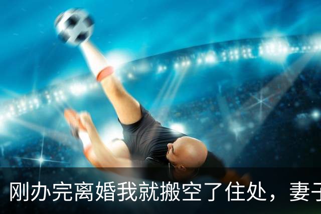 刚办完离婚我就搬空了住处，妻子在医院照顾前男友一整夜，推门看到空荡荡的屋子，身子一软直接瘫在地上