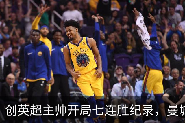 创英超主帅开局七连胜纪录，曼城险胜背后代价何其沉重？
