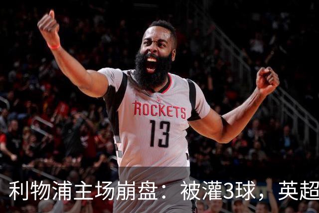利物浦主场崩盘：被灌3球，英超领头羊继续狂飙：6轮全胜