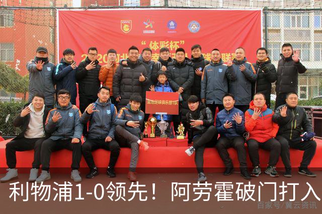 利物浦1-0领先！阿劳霍破门打入红军生涯首球，齐米卡斯角球助攻