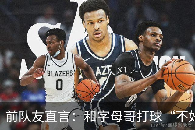 前队友直言：和字母哥打球“不好玩”，他得改打法