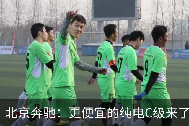 北京奔驰：更便宜的纯电C级来了！命名C300L