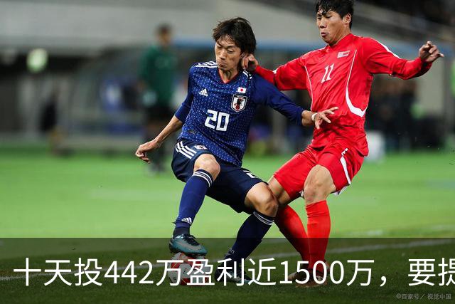 十天投442万盈利近1500万，要提现先交580万激励费，男子短视频认识“股神”，受蛊惑下载虚假炒股软件