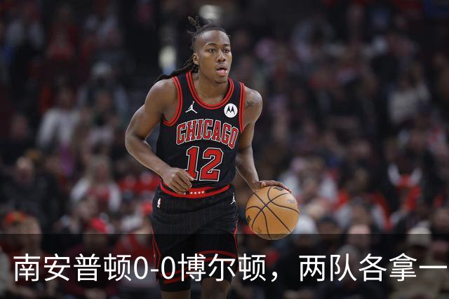 南安普顿0-0博尔顿，两队各拿一分
