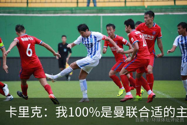 卡里克：我100%是曼联合适的主帅人选！巴萨球星冬窗不会加盟拜仁