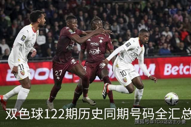 双色球122期历史同期号码全汇总