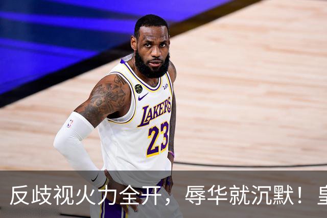 反歧视火力全开，辱华就沉默！皇马这套“双标”大家该看清了！