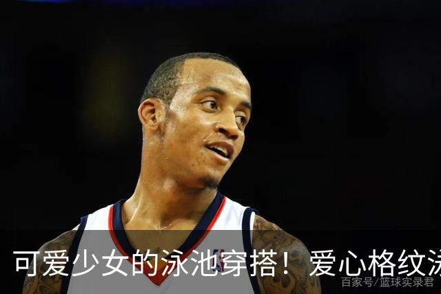 可爱少女的泳池穿搭！爱心格纹泳装，揉碎一池夏日温柔
