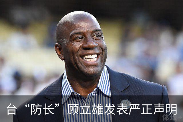 台“防长”顾立雄发表严正声明