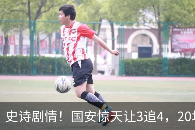 史诗剧情！国安惊天让3追4，20场不败封神，中超保级大局敲定