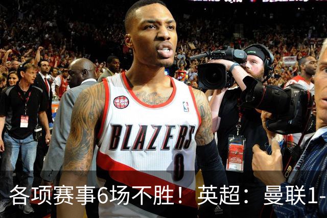各项赛事6场不胜！英超：曼联1-1利兹联7轮7分 姆伯莫破门