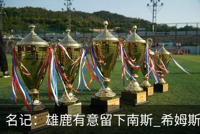 名记：雄鹿有意留下南斯 希姆斯是76人值得关注的一个人选