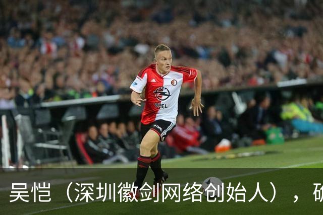 吴恺（深圳徽剑网络创始人），确认遇害，因公开举报电诈头目在停车场被多人劫走；主犯被判死缓，曾多次实施殴打，将其带至草丛踢晕后离去