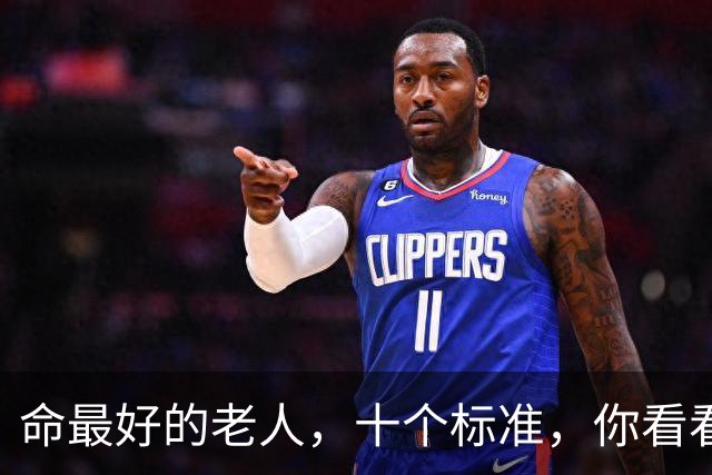 命最好的老人，十个标准，你看看占了几条