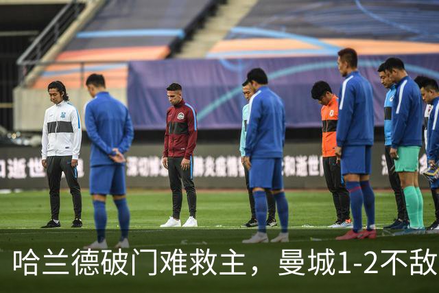 哈兰德破门难救主，曼城1-2不敌维拉，遭遇赛季英超首败
