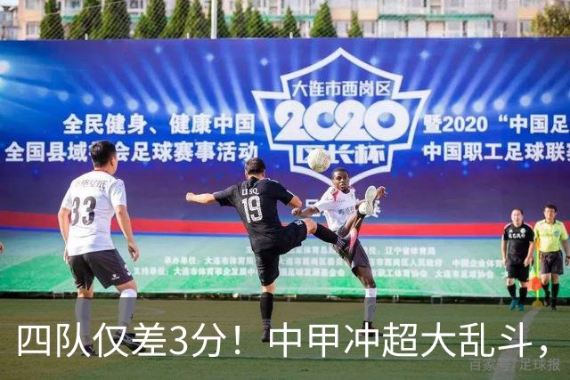 四队仅差3分！中甲冲超大乱斗，南京城市终结13轮不胜抢保级分