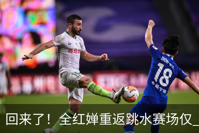 回来了！全红婵重返跳水赛场仅 3 天，陈芋汐因一举动口碑暴涨
