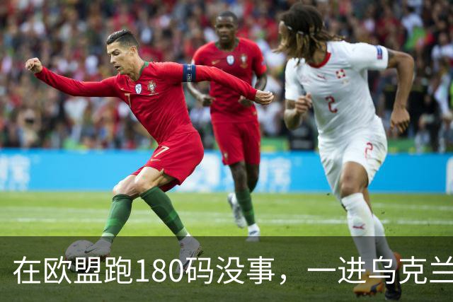 在欧盟跑180码没事，一进乌克兰就断在161码