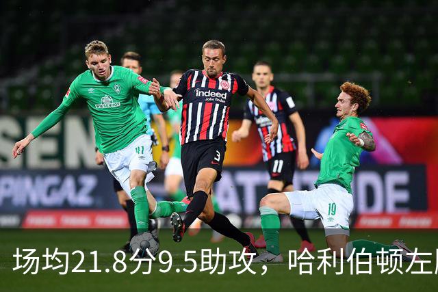 场均21.8分9.5助攻，哈利伯顿左腿筋酸痛出战成疑