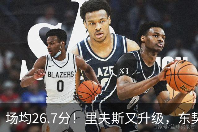 场均26.7分！里夫斯又升级，东契奇后年可签8000万，会被交易吗