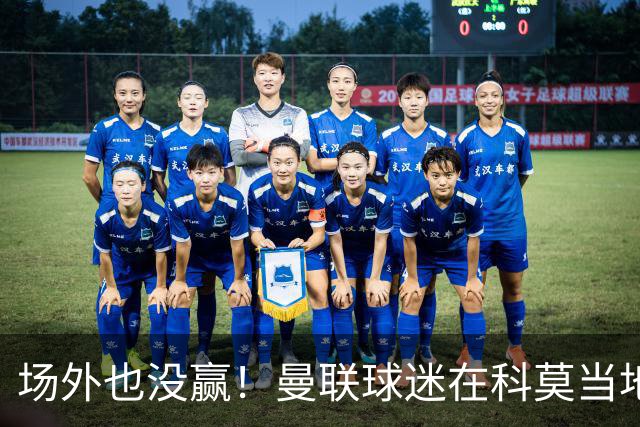 场外也没赢！曼联球迷在科莫当地酒吧斗殴，三人受伤送医