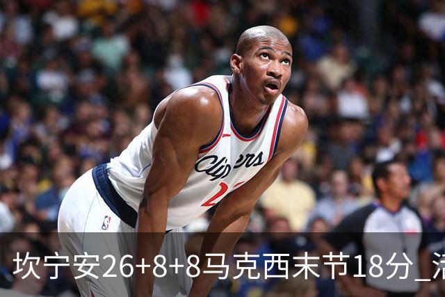 坎宁安26+8+8马克西末节18分 活塞送76人赛季首败