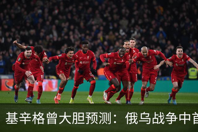 基辛格曾大胆预测：俄乌战争中首个被拖垮的不是俄罗斯，而是别国