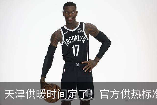 天津供暖时间定了！官方供热标准、调试误区一次性说清