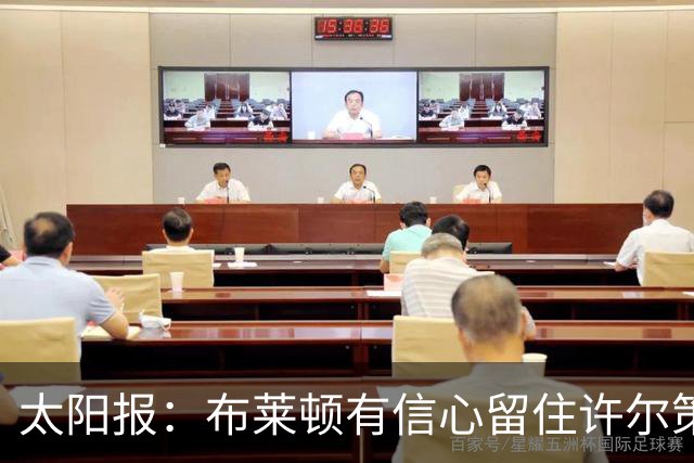 太阳报：布莱顿有信心留住许尔策勒，不担心曼联挖角