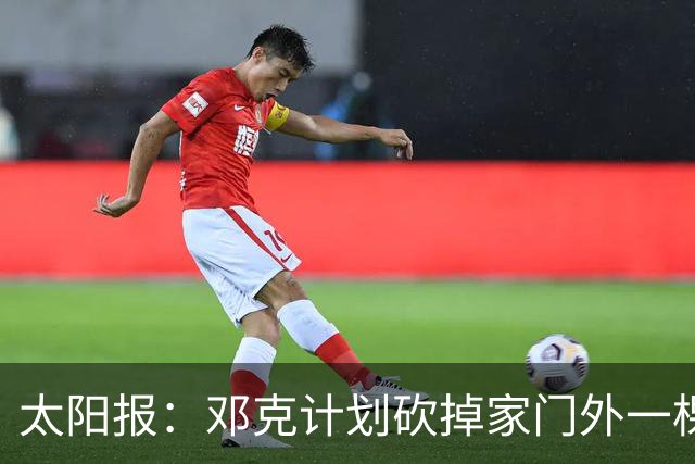 太阳报：邓克计划砍掉家门外一棵树以方便停车，遭到邻居投诉