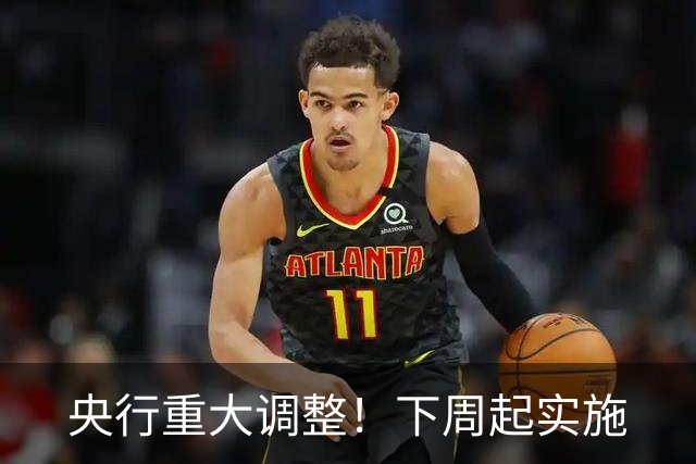 央行重大调整！下周起实施