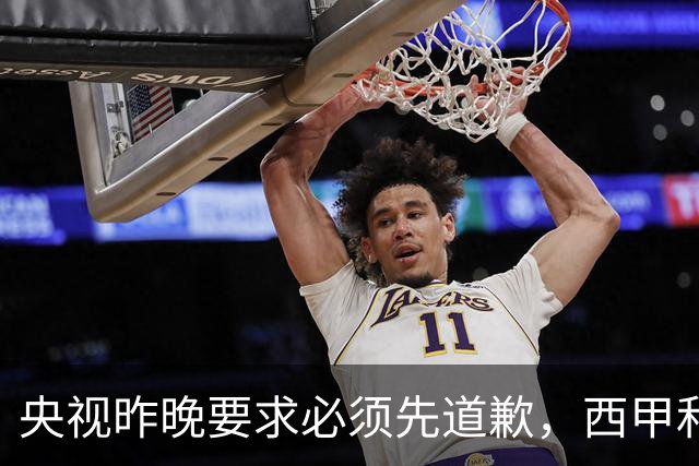 央视昨晚要求必须先道歉，西甲和姆巴佩先后道歉，皇马今天道歉