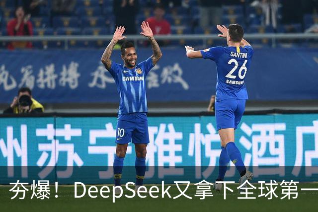 夯爆！DeepSeek又拿下全球第一