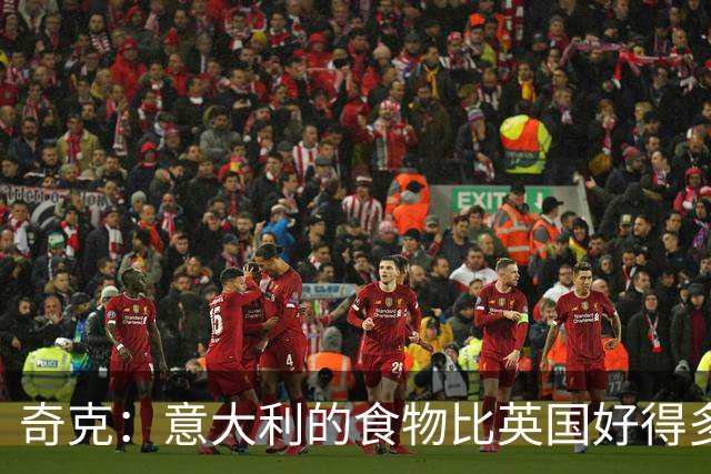奇克：意大利的食物比英国好得多 本赛季米兰拥有更强的信念