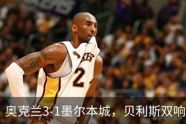 奥克兰3-1墨尔本城，贝利斯双响+超远吊射神仙球，布鲁克建功