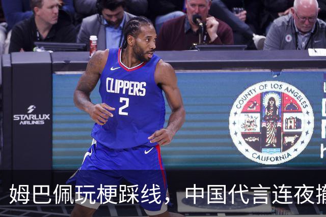 姆巴佩玩梗踩线，中国代言连夜撤光：脸是租来的，底线才是自己的