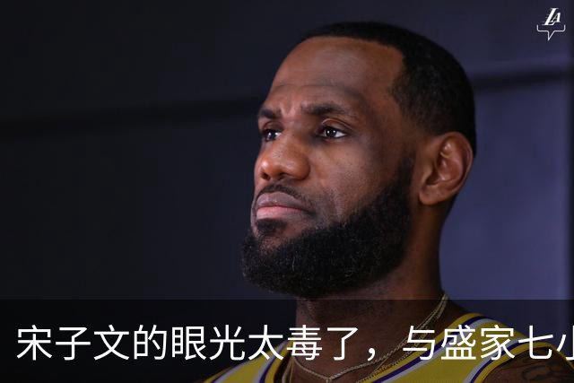 宋子文的眼光太毒了，与盛家七小姐决裂后，远赴庐山一眼看中张乐怡