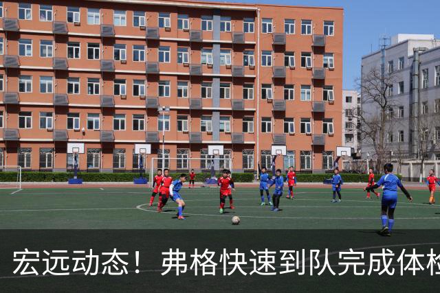 宏远动态！弗格快速到队完成体检，阿祖今抵达，朱总杜锋同台支持陈老板！