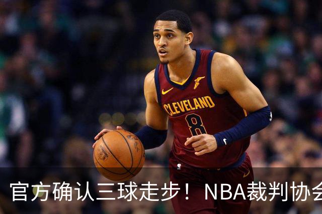 官方确认三球走步！NBA裁判协会：他收球之后一共走了四步