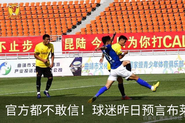 官方都不敢信！球迷昨日预言布莱顿球员中线破门，结果真的发生