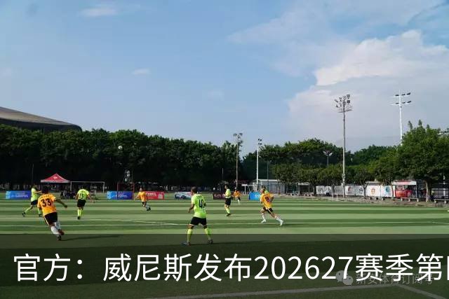 官方：威尼斯发布2026/27赛季第四球衣