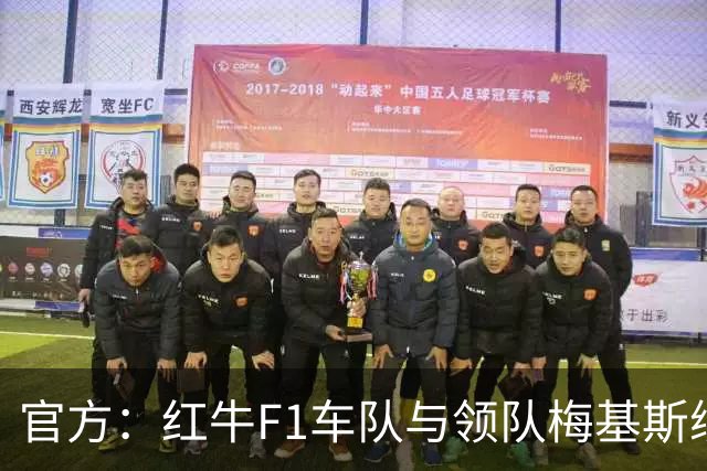 官方：红牛F1车队与领队梅基斯续约至2031年