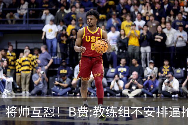 将帅互怼！B费:教练组不安排逼抢 卡里克:不跑动就别想赢