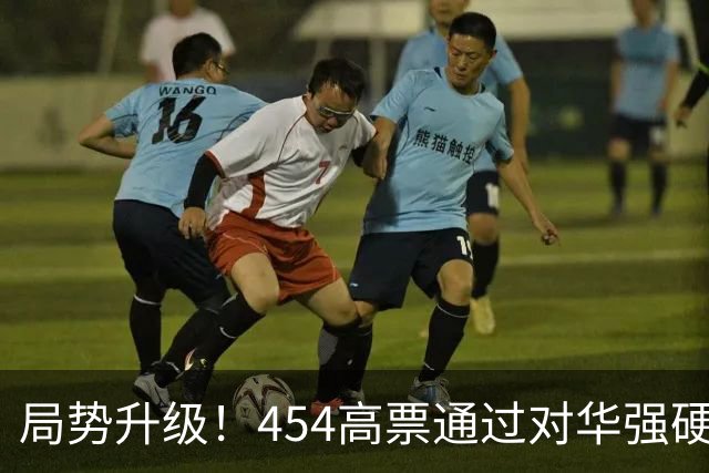 局势升级！454高票通过对华强硬决议，中国真要做好最坏打算了