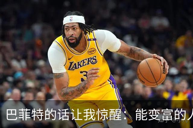 巴菲特的话让我惊醒：能变富的人从不靠勤奋，而是死磕这3点